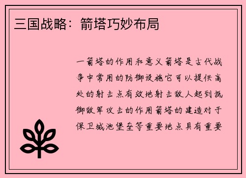 三国战略：箭塔巧妙布局