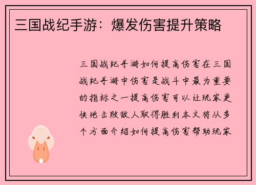 三国战纪手游：爆发伤害提升策略