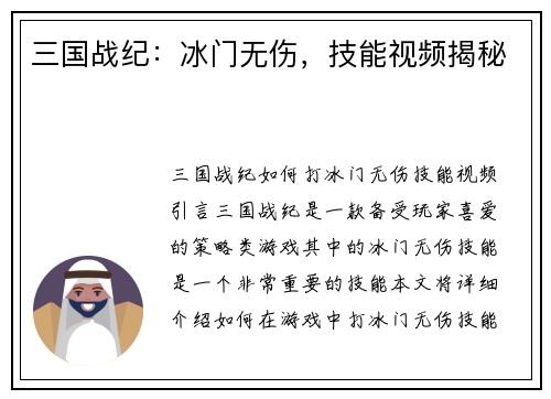 三国战纪：冰门无伤，技能视频揭秘