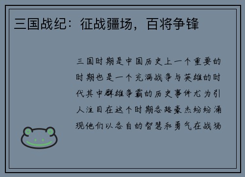 三国战纪：征战疆场，百将争锋