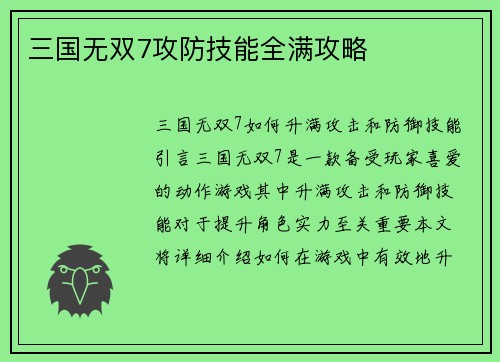 三国无双7攻防技能全满攻略