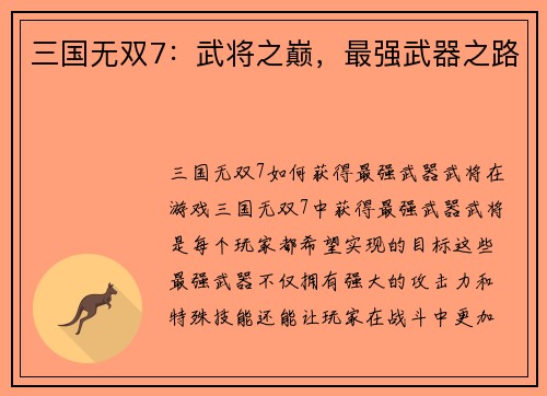 三国无双7：武将之巅，最强武器之路