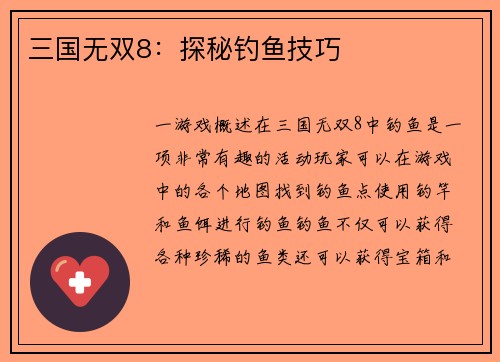 三国无双8：探秘钓鱼技巧