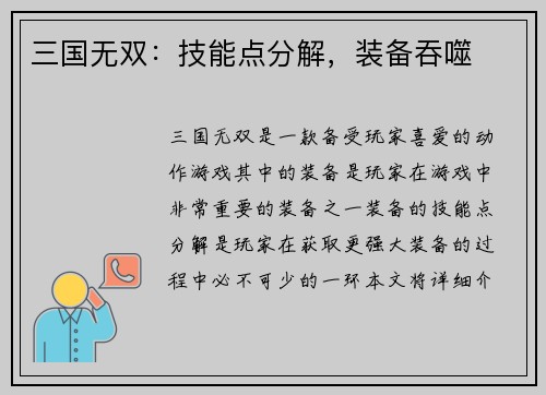 三国无双：技能点分解，装备吞噬